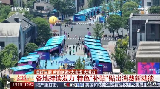 大市场 大活力丨特色“补贴”贴出消费新动能 “万亿级”市场潜力持续释放