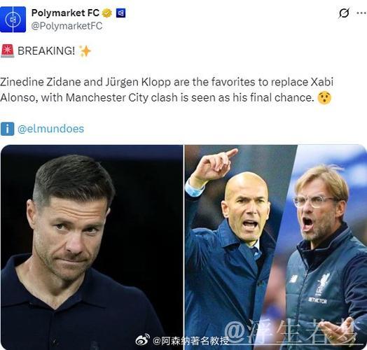 阿隆索帅位悬而未决，齐达内与克洛普成为热门接替人选