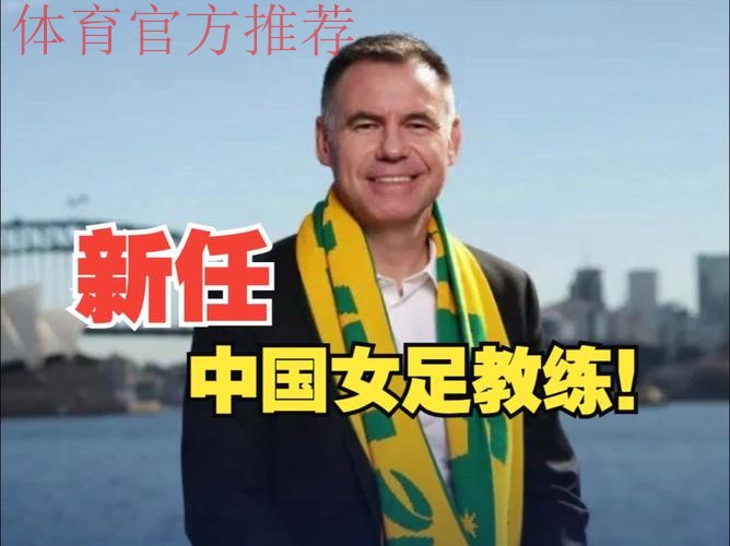 安特·米利西奇出任中国国家女子足球队主教练